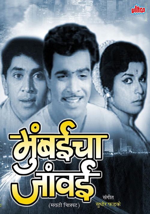 Mumbaicha Jawai (1970) poster