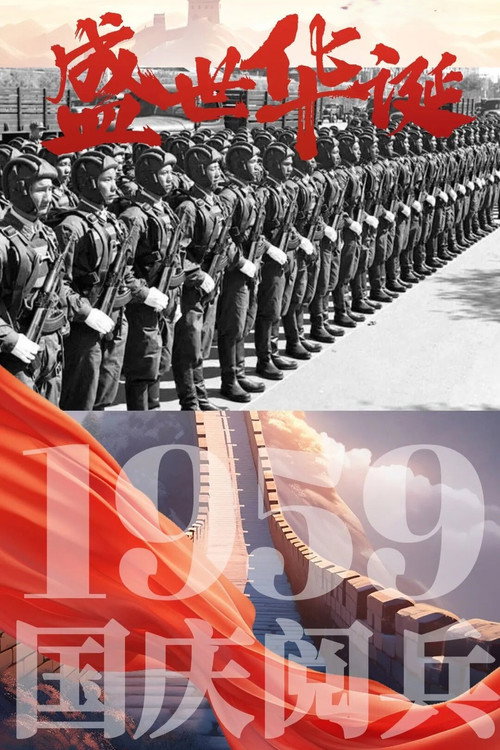 中华人民共和国成立10周年国庆大阅兵 (1959) poster