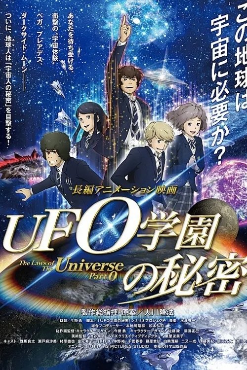 UFO学園の秘密 (2015) poster