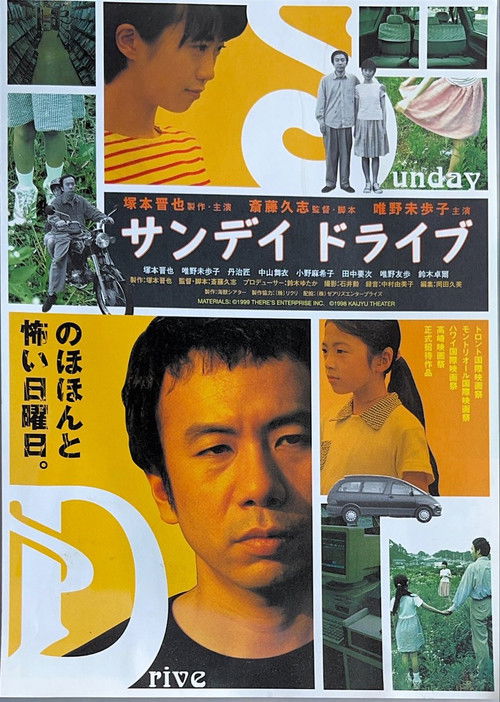 サンデイ ドライブ (1998) poster
