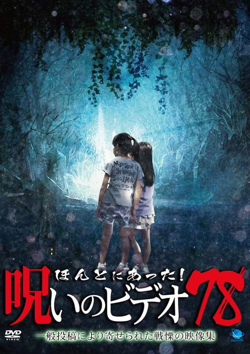 Honto ni Atta! Noroi No Video 78 (2018) poster