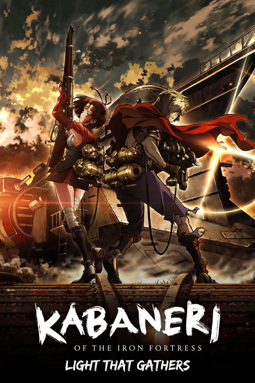 甲鉄城のカバネリ 総集編｛前編｝集う光 (2016) poster