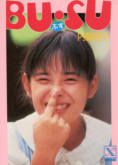 BU・SU (1987) poster