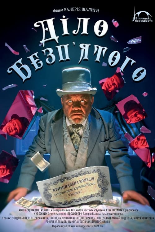 Діло Безп'ятого (2025) poster