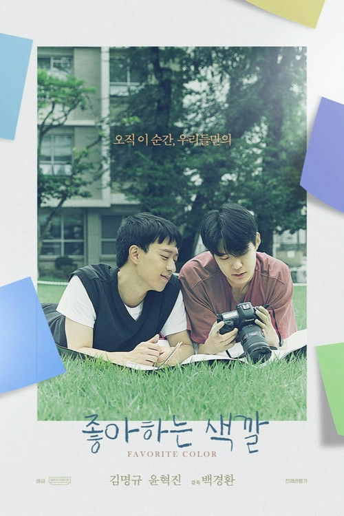 좋아하는 색깔 (2022) poster
