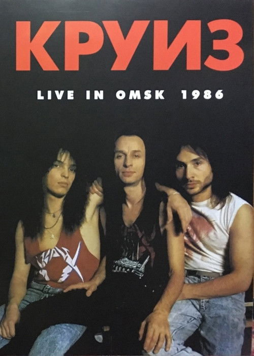 Круиз - Live In Omsk 1986 (1986) poster