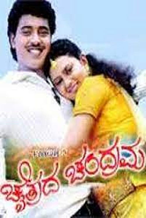 Chaitrada Chandrama (2008) poster