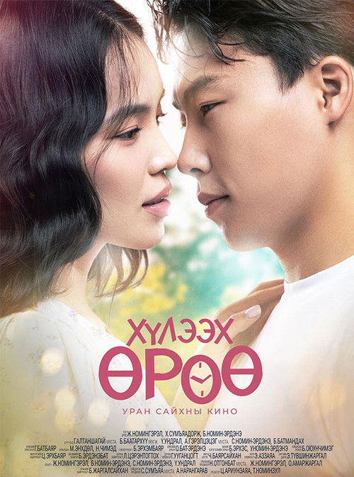 Хүлээх өрөө (2025) poster