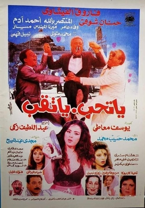 يا تحب يا تقب (1994) poster