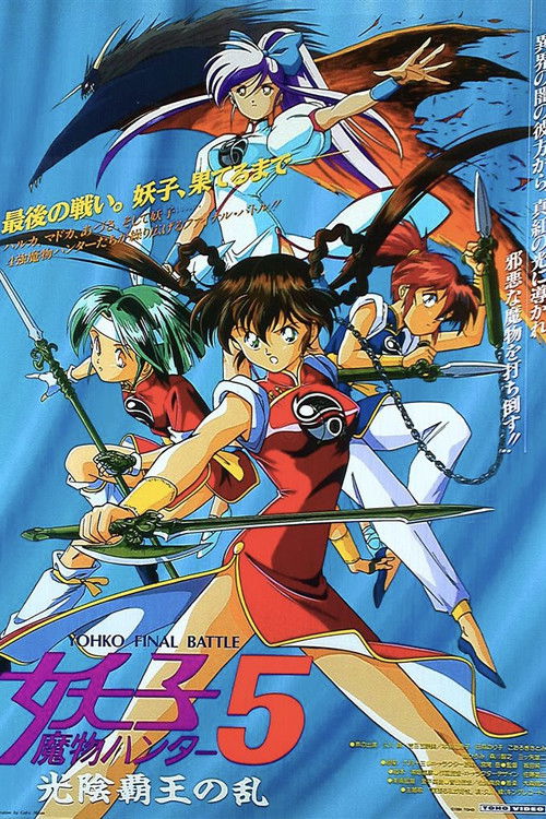 Devil Hunter Yohko 5: Hell on Earth (1994) poster