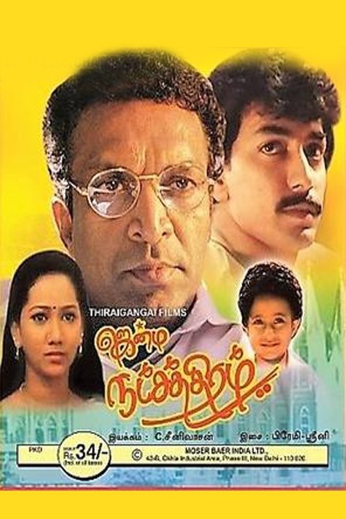 Jenma Natchathiram (1991) poster