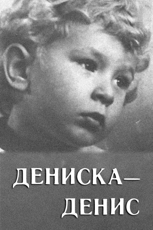 Deniska-Denis (1976) poster