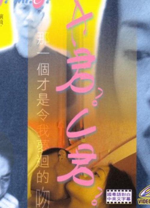 A君?C君? (1999) poster