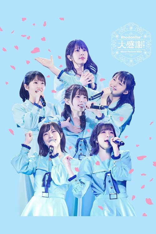 Rhodanthe* Music Festival 2022 『大感謝!!』@ぴあアリーナMM (2023) poster
