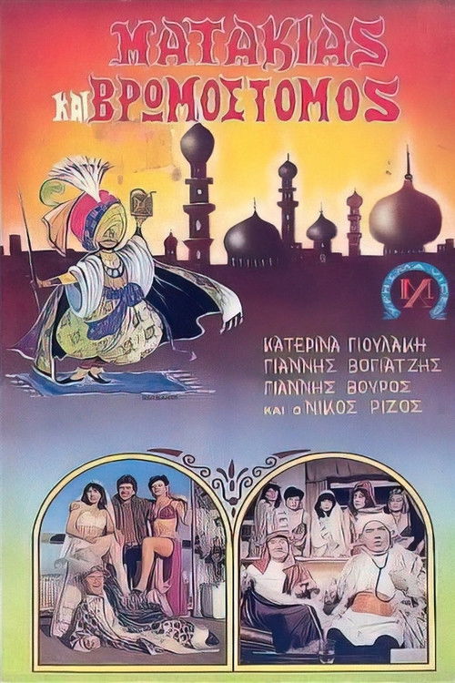 Ματάκιας και βρωμόστομος (1986) poster