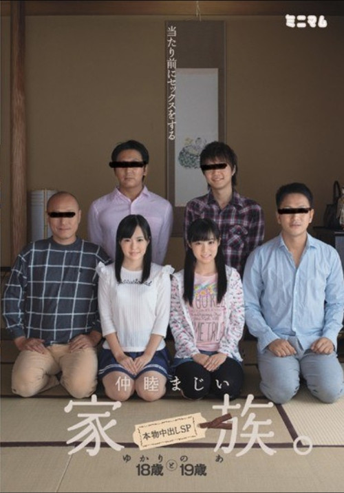 The Family That Fucks Together Stays Together Real Creampie Special Yukari Miyazawa Noa Eikawa (2017) poster