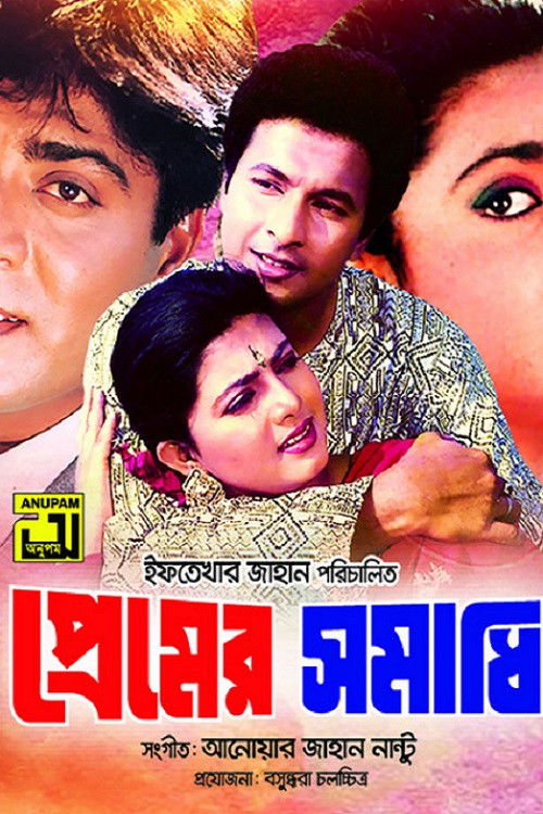 প্রেমের সমাধি (1996) poster