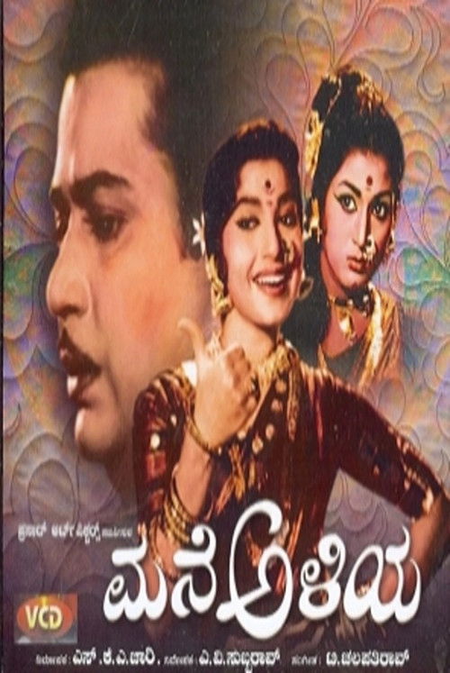 ಮನೆ ಅಳಿಯ (1964) poster