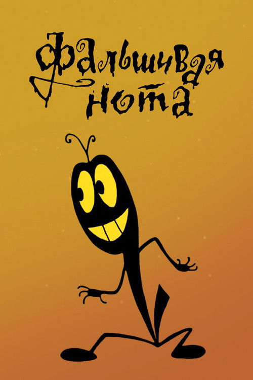 Wrong Note (1969) poster