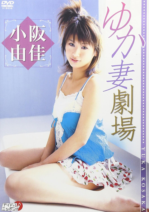 小阪由佳 ゆか妻劇場 (2006) poster