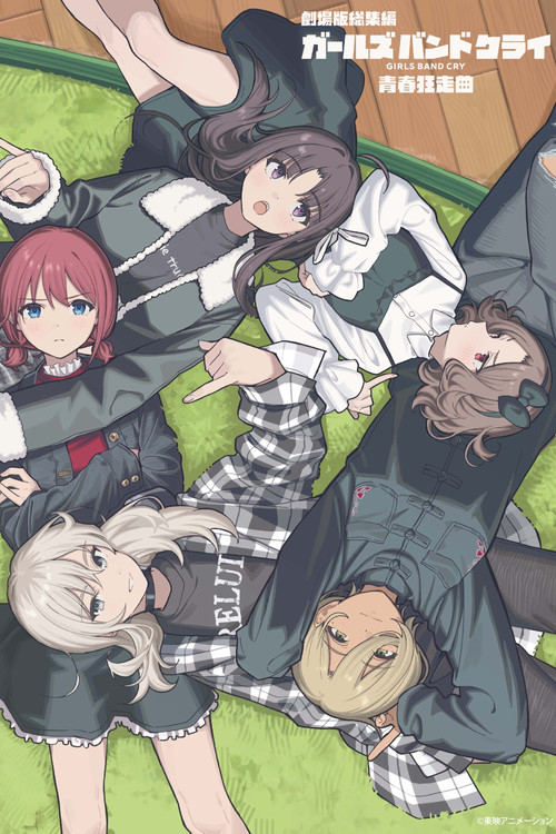 劇場版総集編 ガールズバンドクライ 【前編】 青春狂走曲 (2025) poster
