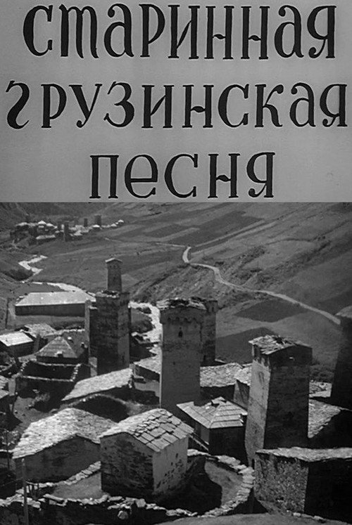 ძველი ქართული სიმღერები (1969) poster