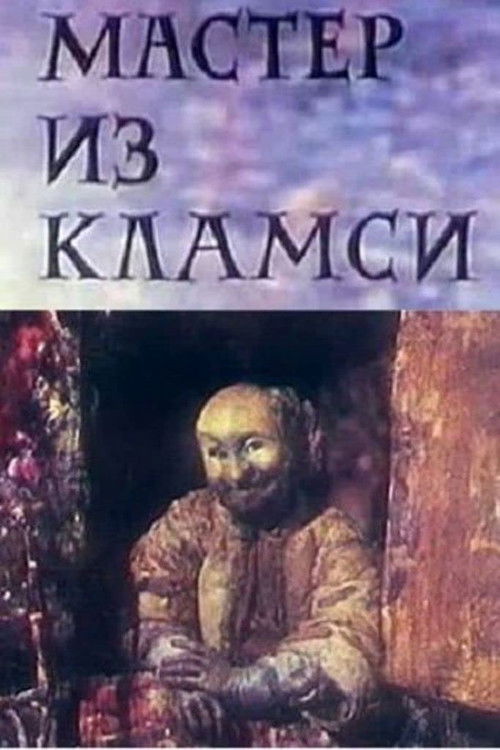 Мастер из Кламси (1972) poster