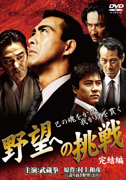 Challenge to Ambition: Final Chapter (2009) poster