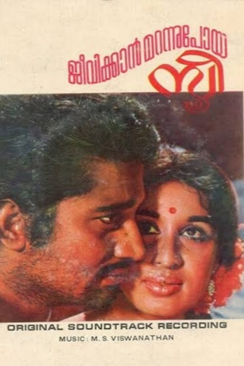 ജീവിക്കാൻ മറന്നുപോയ സ്ത്രീ (1974) poster