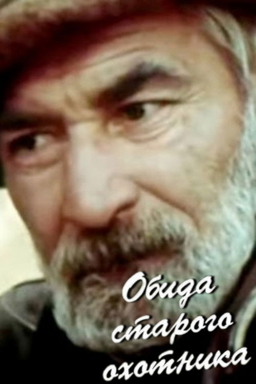 Обида старого охотника (1985) poster