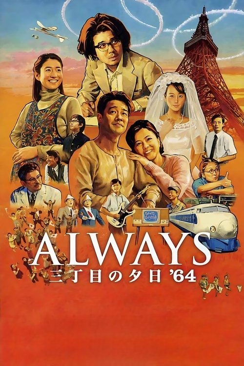 ALWAYS 三丁目の夕日 '64 (2012) poster