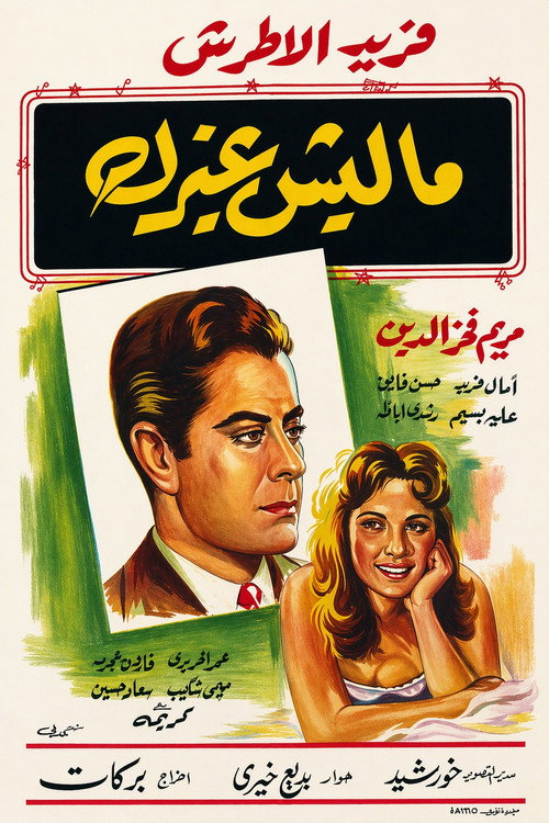 ماليش غيرك (1958) poster