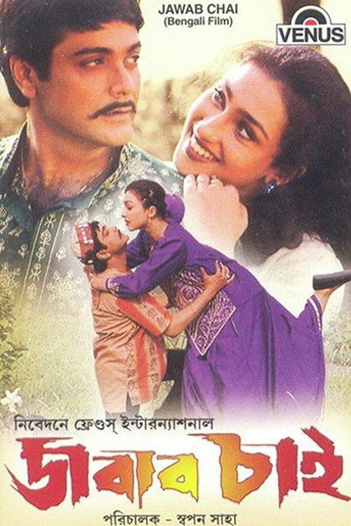 জবাব চাই (2001) poster