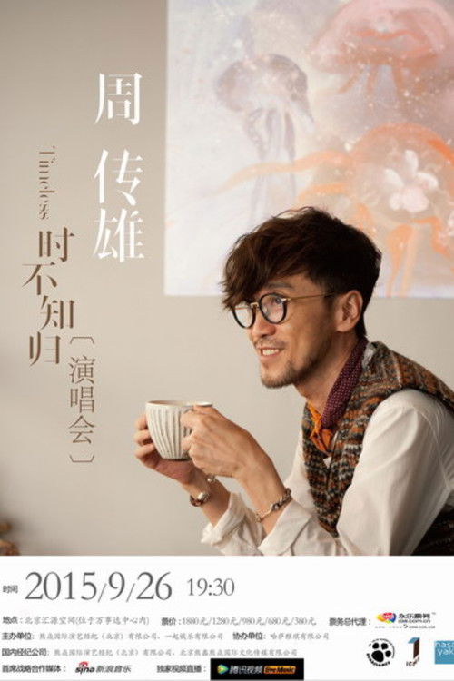 周传雄2015北京演唱会 (2015) poster