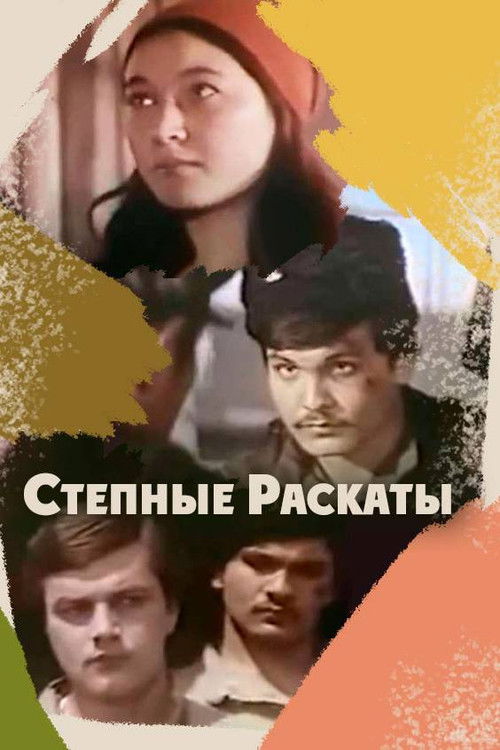 Дала гүрсілі (1975) poster