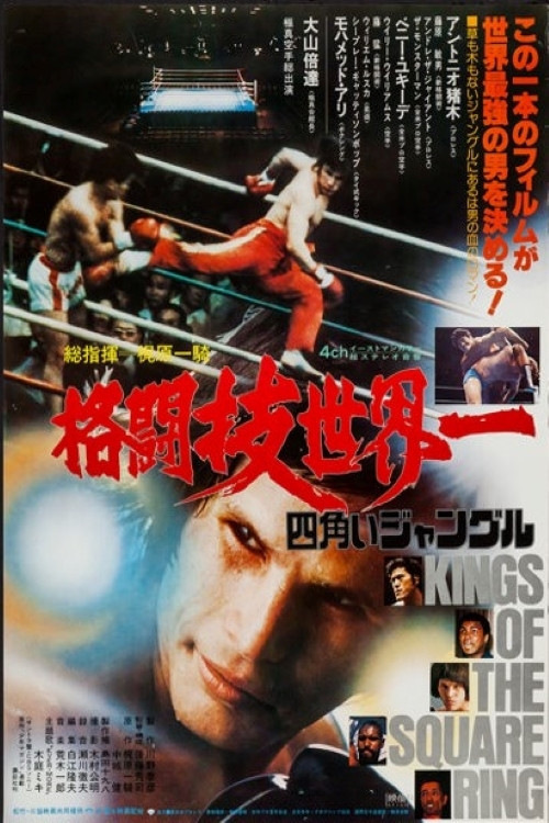 格闘技世界一 四角いジャングル (1978) poster