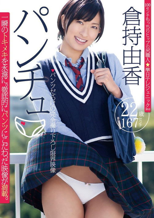 パンチュ 倉持由香 (2014) poster