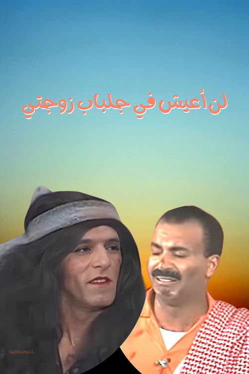 مسرحية لن أعيش في جلباب زوجتي (1997) poster