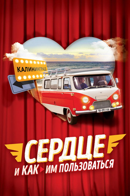 The Heart and How to Use It (2021) poster