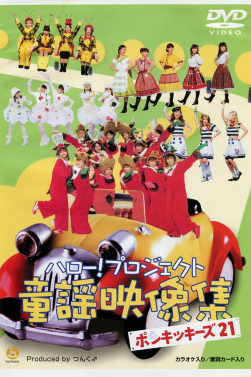Hello! Project Douyou Eizou Shuu ~Ponkikies21~ (2002) poster