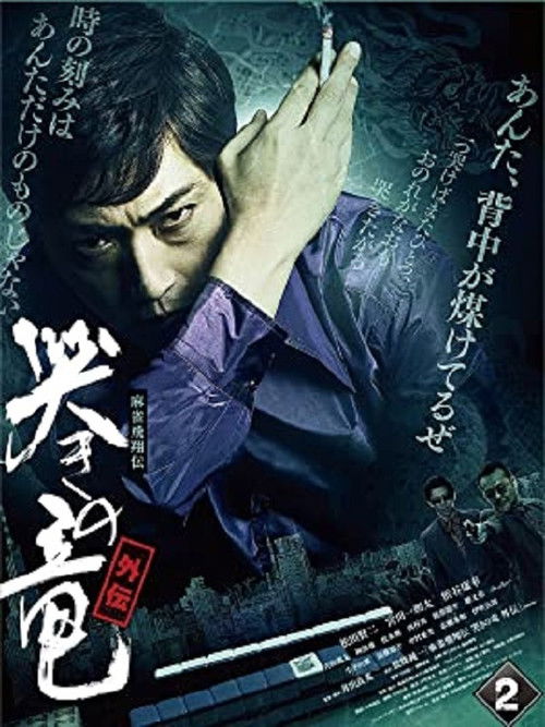 Mahjong Hishoden: Ryu the Caller - Gaiden 2 (2011) poster