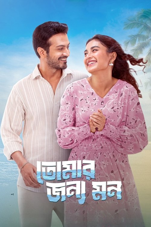 তোমার জন্য মন (2025) poster