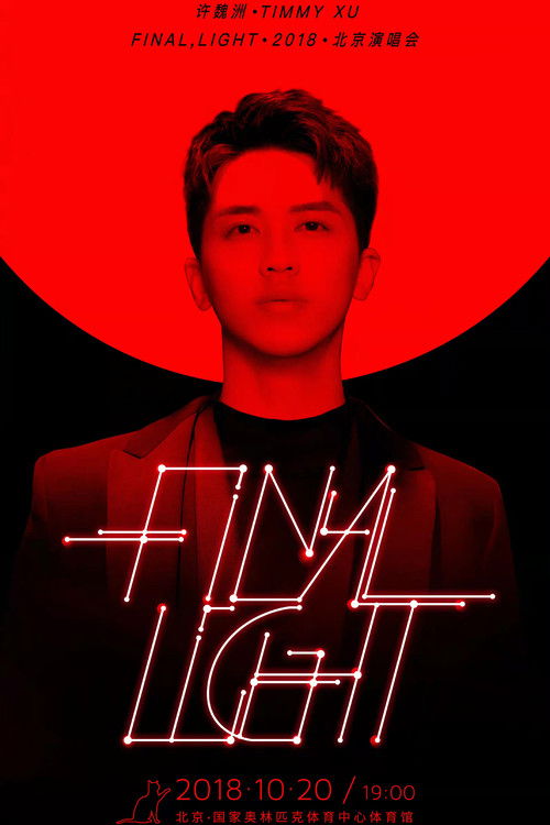 许魏洲「Final Light」2018 北京演唱会 (2018) poster