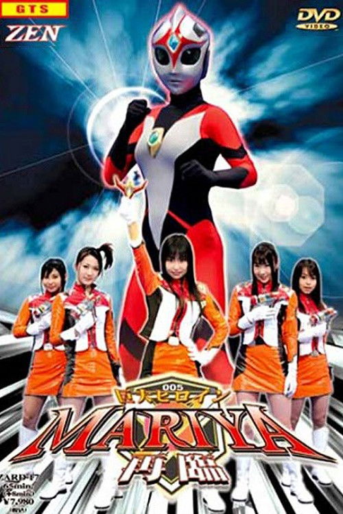 巨大ヒロインMARIYA－再臨－ (2006) poster