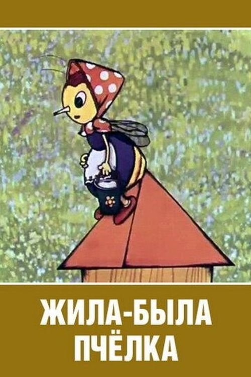 Once Upon a Time There Lived a Little Bee (1978) poster