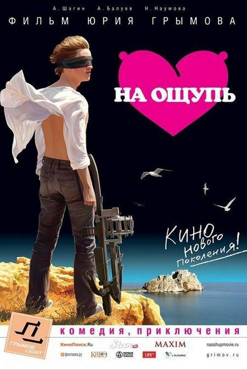 На ощупь (2010) poster