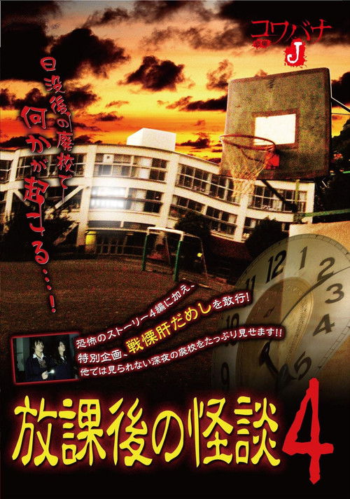 Kowabana J: After School Ghost Stories 4 (2013) poster