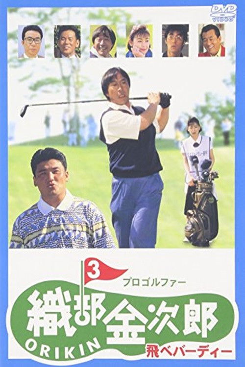 Pro Golfer Kinjiro Oribe 3: Fly Birdie (1995) poster