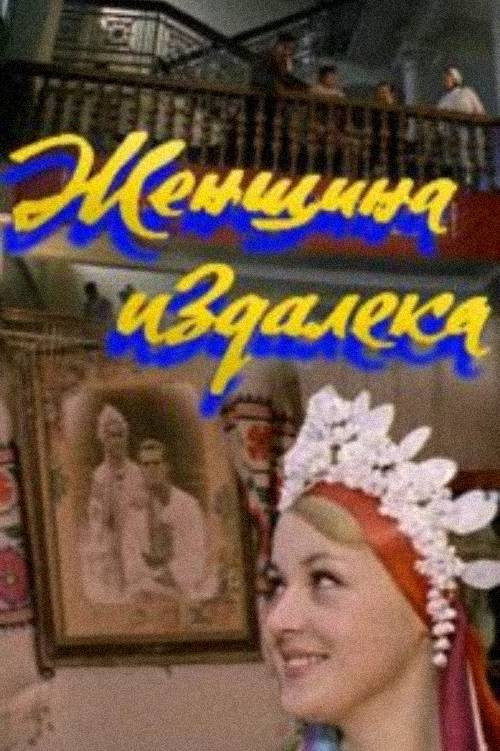 A Woman From Afar (1979) poster