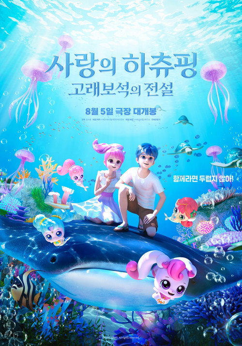 사랑의 하츄핑: 고래보석의 전설 (2026) poster